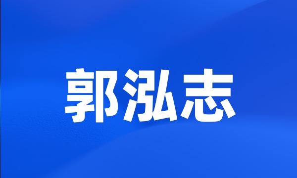 郭泓志