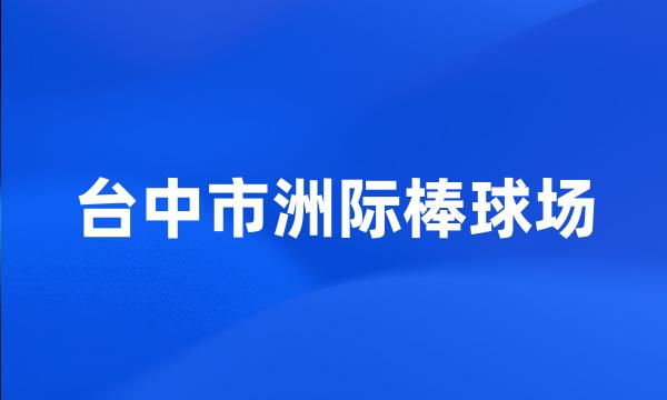 台中市洲际棒球场