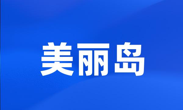 美丽岛