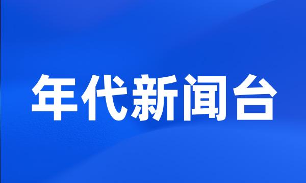 年代新闻台