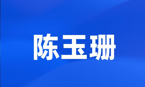 陈玉珊