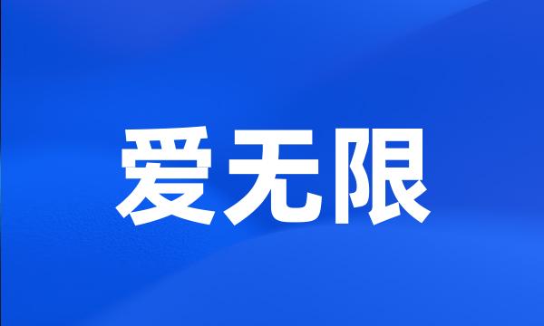 爱无限