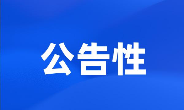 公告性