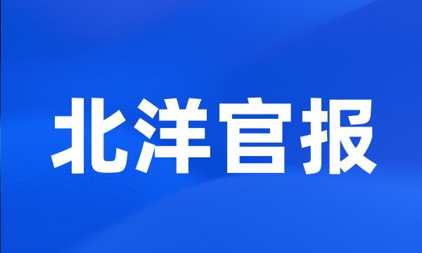 北洋官报