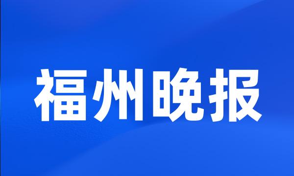 福州晚报