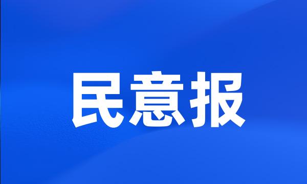 民意报