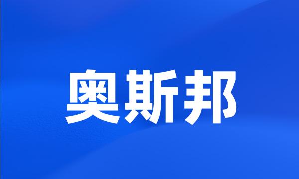 奥斯邦