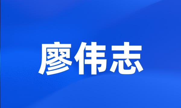 廖伟志