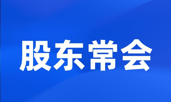 股东常会