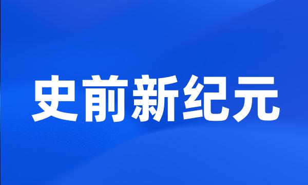 史前新纪元