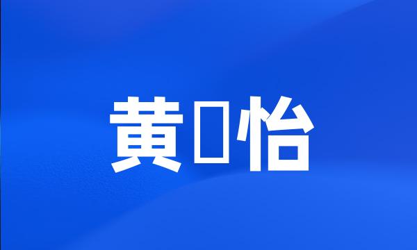 黄瀞怡