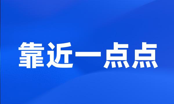 靠近一点点