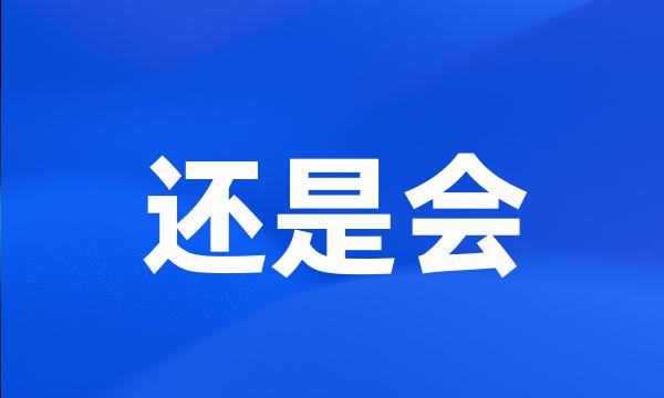 还是会