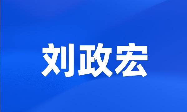 刘政宏