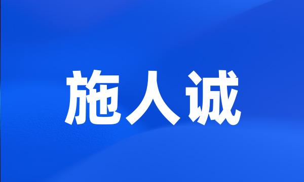 施人诚