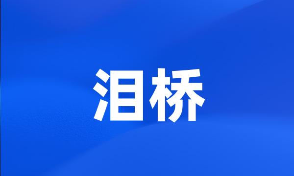 泪桥