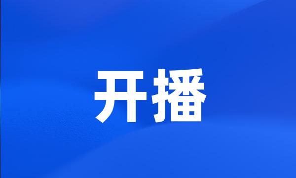 开播