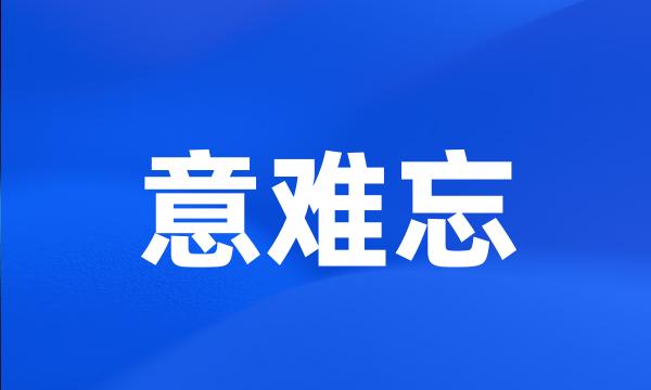 意难忘