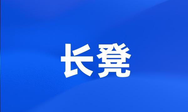 长凳