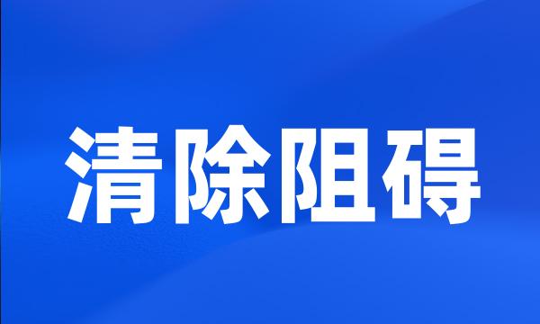 清除阻碍