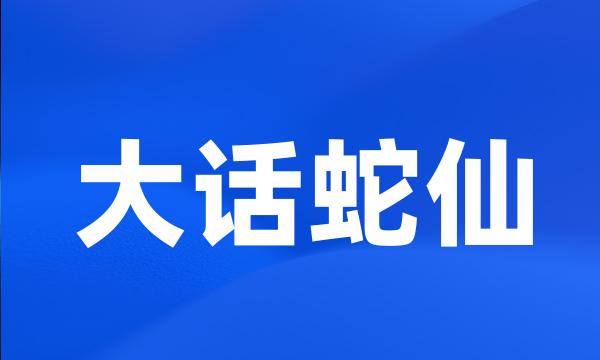 大话蛇仙