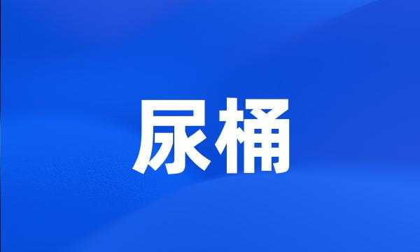 尿桶