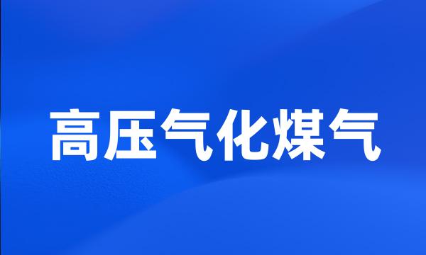 高压气化煤气