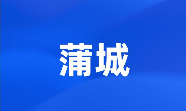 蒲城