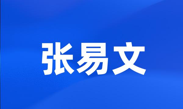 张易文