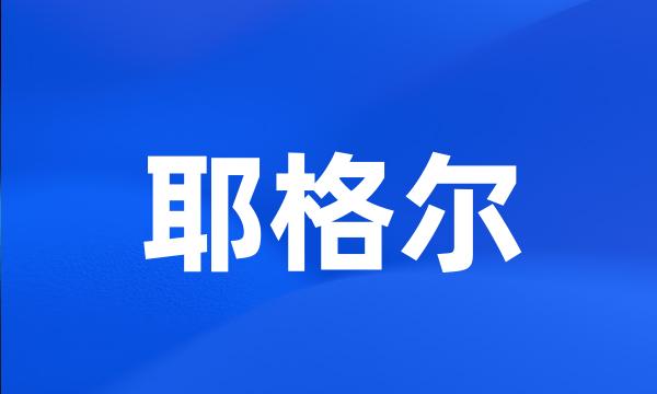 耶格尔