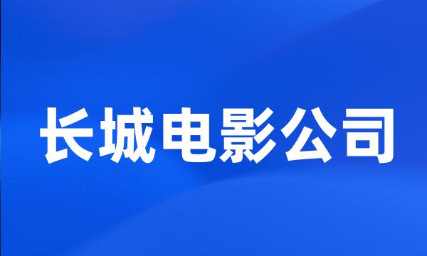 长城电影公司