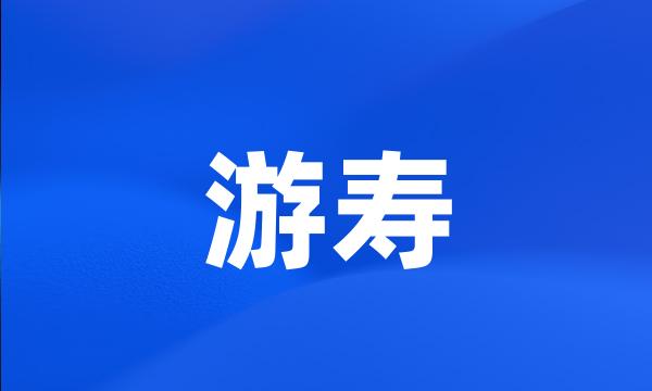 游寿