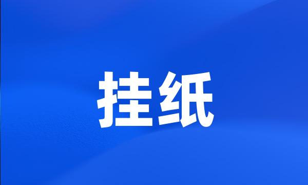 挂纸