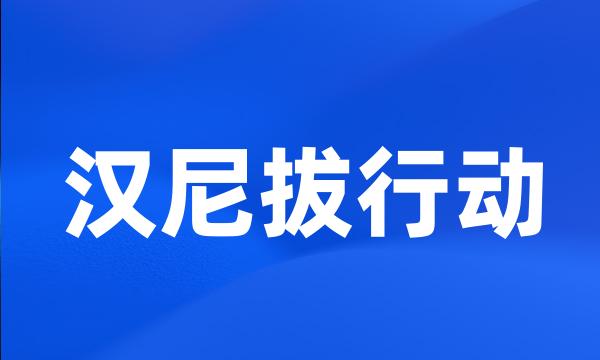 汉尼拔行动