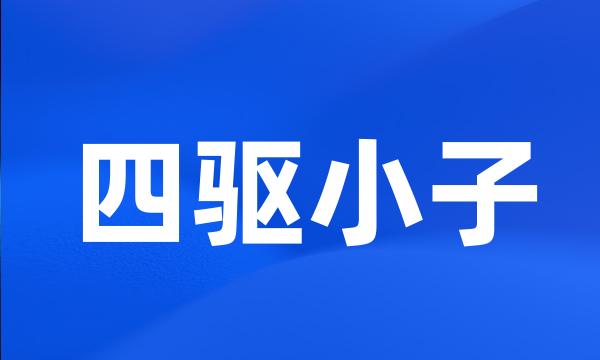 四驱小子