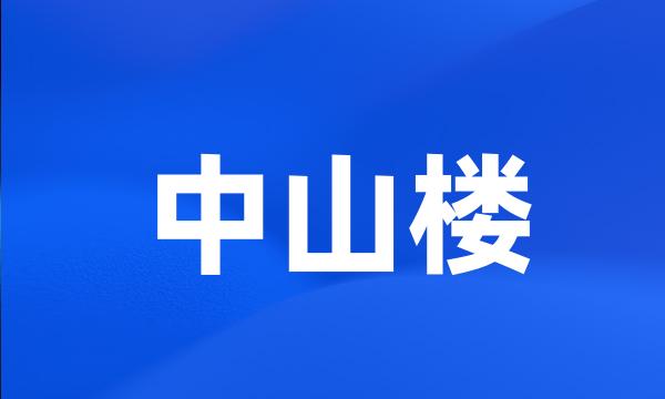 中山楼