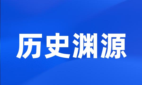 历史渊源