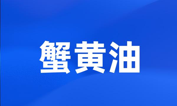 蟹黄油