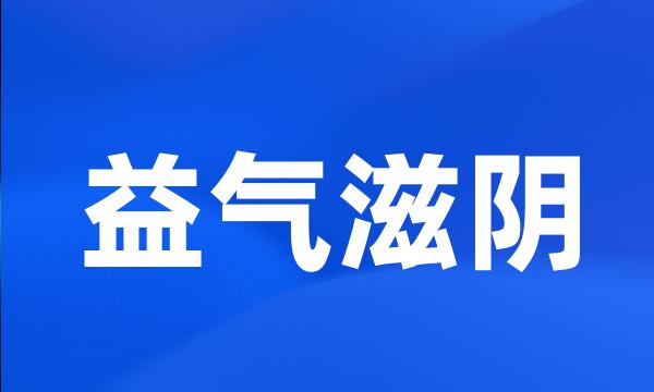 益气滋阴