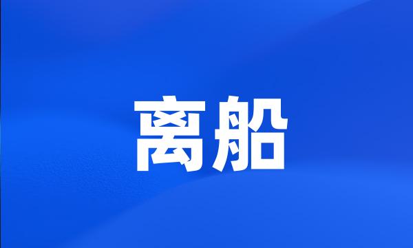 离船