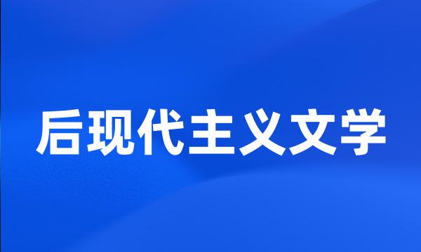 后现代主义文学