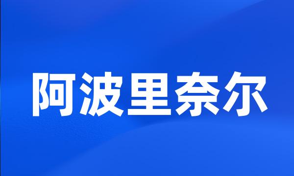 阿波里奈尔