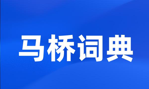 马桥词典