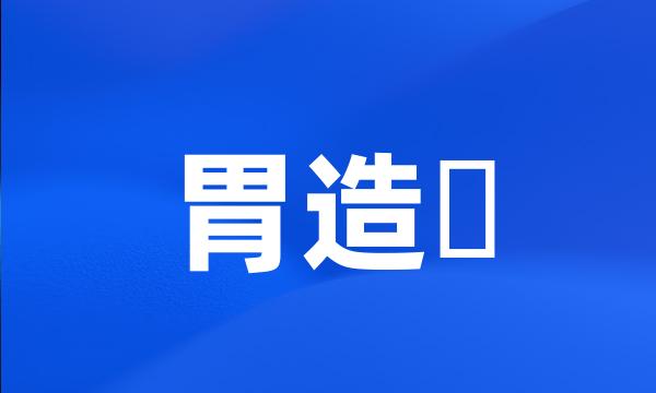 胃造廔