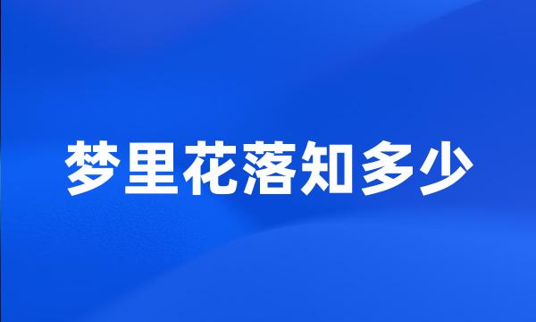 梦里花落知多少