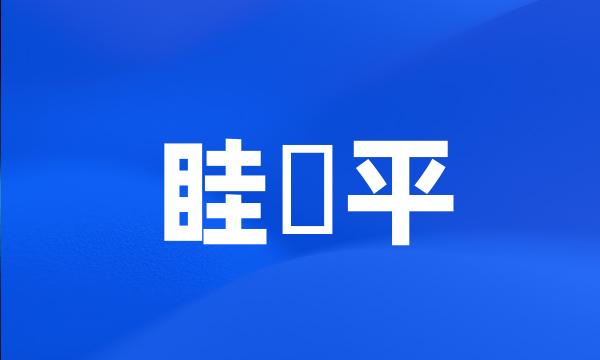 眭澔平