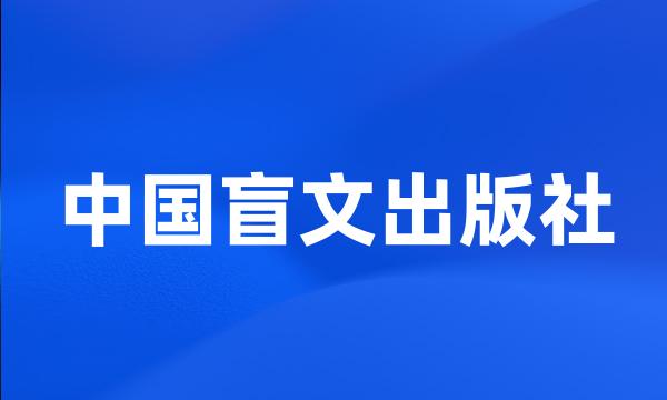 中国盲文出版社