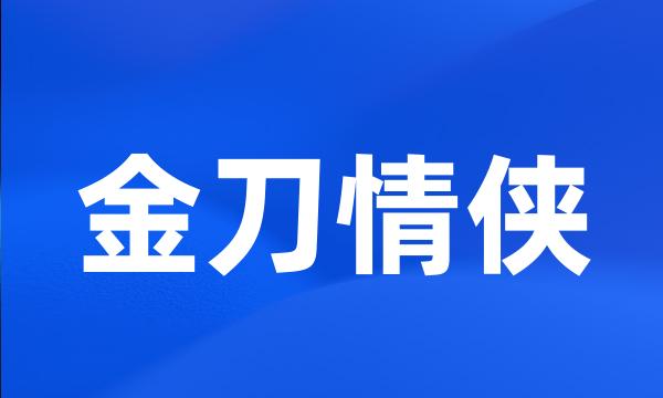 金刀情侠