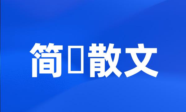 简媜散文