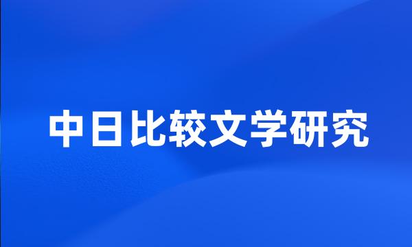 中日比较文学研究